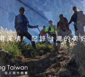 The 1st Trending Taiwan Short Film Competition Promotional Ads 1/第一屆「全民潮臺灣」短片徵選競賽預告1_上山篇