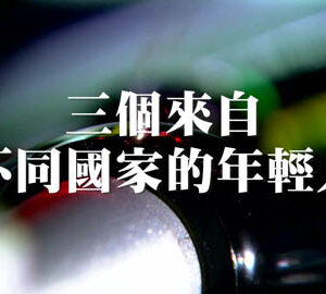 臺灣是東南亞國家的好伙伴（30秒）