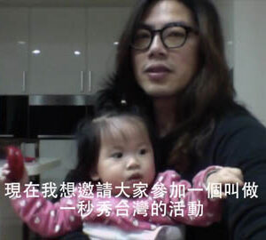 2016 "Show Taiwan in One Second" short film competition promotional ads 2/2016「一秒秀臺灣」短片競賽預告2