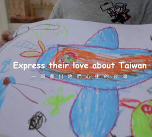 Messages from The Taiwanese Children臺灣孩子有話想對你說…