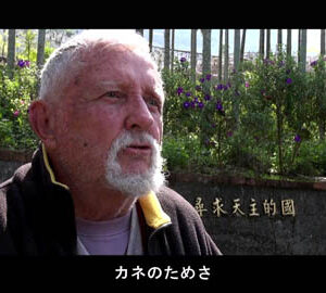 臺湾を愛したアメリカ人神父 / 我愛臺灣（記念周重德神父） （日文版）