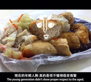 生氣氣臭豆腐 The Angry Stinky Tofu