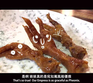 爆氣雞腳 The Angry Chicken Feet