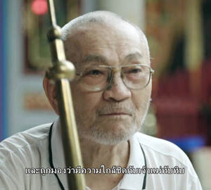 ตอน เสียงจากแตรเส้าเจี่ยว / 吹響哨角的音（泰文版）