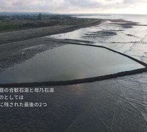 後龍石滬 / 後龍石滬的哀愁﹝日文版﹞