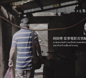 เสียงของความสมบูรณ์แบบ / 入戲的聲音（泰文版）