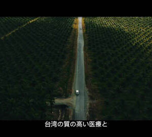 南の島の医師 / 南島的祝福（日文版）