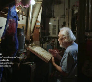 เวลาดั่งทองคำ / 千金一刻（泰文版）