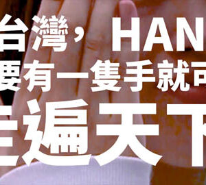 Using Your "HAND" To Travel TAIWAN!