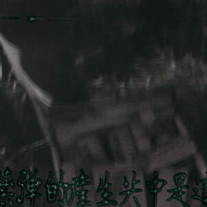 美國電視節目－－美國與中國共產黨、越南、蘇俄當下的國際情勢