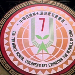 中華民國第7屆世界兒童畫展