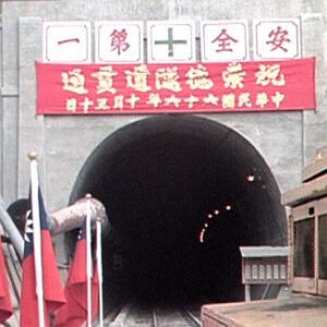 崇德隧道施工紀錄
