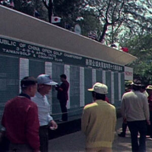 民國64年高爾夫球公開賽