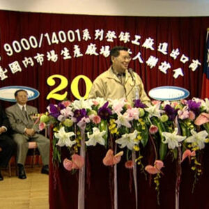 行政院院長蕭萬長參加IS09000/14001系列登陸工廠進出口及國內市場生產廠負責人聯誼會