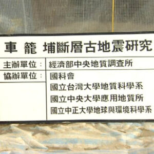 行政院院長游錫堃視察竹山鎮車籠埔斷層