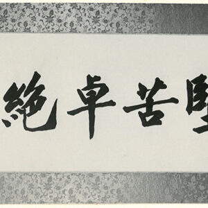 蔣中正匾額-照片冊-MOFA109179CF-2020-12-PH00012-045