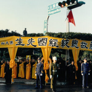 蔣故總統經國先生哀榮實錄-MOFA109179CF-2020-12--PH00032-120