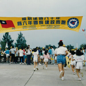 慶祝建國八十年為劉年國建而跑金門地區路跑活動-金馬前線、反共義士、愛國活動-MOFA109179CF-2020-12-PH00044-055