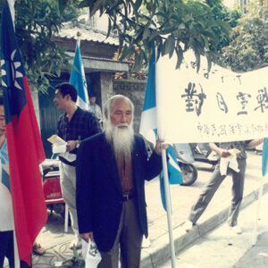 白髮老人保釣-金馬前線、反共義士、愛國活動-MOFA109179CF-2020-12-PH00044-096