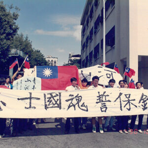 保釣示威運動-金馬前線、反共義士、愛國活動-MOFA109179CF-2020-12-PH00044-097