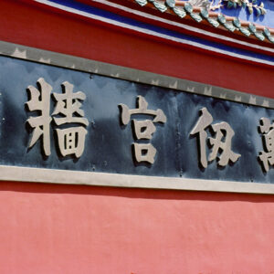 台中孔廟-MOFA109179CF-2020-12-SL00040-005