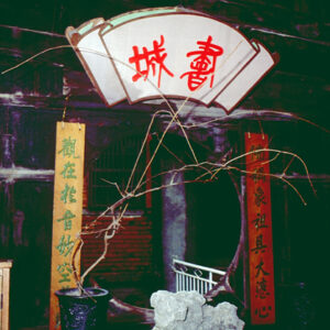 鹿港民俗館-MOFA109179CF-2020-12-SL00041-035