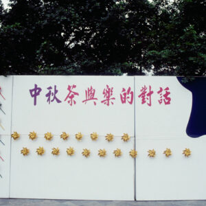 中秋茶與樂的對話-MOFA109179CF-2020-12-SL00054-038