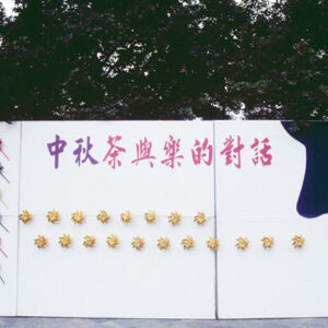 中秋茶與樂的對話-MOFA109179CF-2020-12-SL00054-039