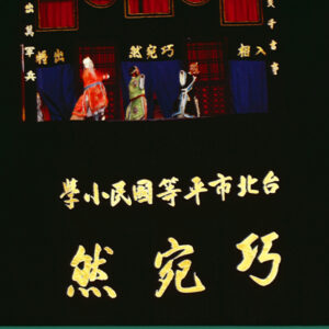 平等國小布袋戲-MOFA109179CF-2020-12-SL00072-034