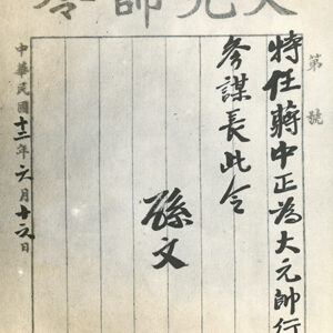 國父手令（一）-照片冊-MOFA109179CF-2020-12-PH00011-002