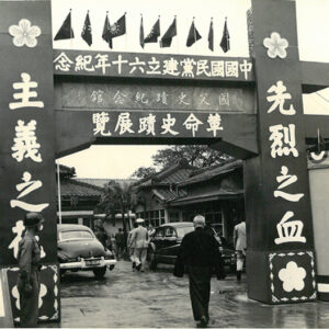 中國國民黨建立六十年紀念革命史蹟展覽-照片冊-MOFA109179CF-2020-12-PH00011-074