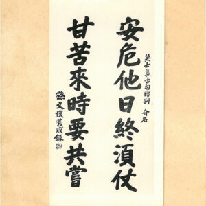 國父親書此聯以贈 總統期許至深 國父贈總統-照片冊-MOFA109179CF-2020-12-PH00011-101