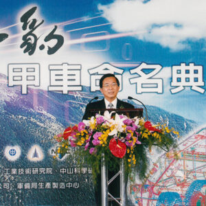 參加雲報專案八輪甲車命名典禮-陳水扁總統活動照片-MOFA109179CF-2020-12-PH00019-019