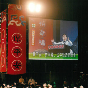 出席台中縣「平安幸福總統助選團」晚會 台中縣-陳總統活動照片-MOFA109179CF-2020-12-PH00020-124