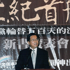 陳水扁總統於遠企中心出席世紀首航新書發表會-陳水扁總統活動照片-MOFA109179CF-2020-12-PH00031-115