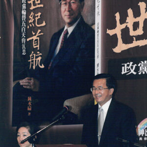陳水扁總統於遠企中心出席世紀首航新書發表會-陳水扁總統活動照片-MOFA109179CF-2020-12-PH00031-116