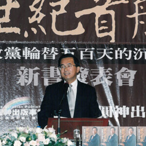 陳水扁總統於遠企中心出席世紀首航新書發表會-陳水扁總統活動照片-MOFA109179CF-2020-12-PH00031-118