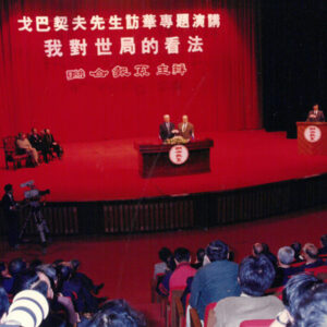 戈巴契夫訪華專題演講-我對世局的看法 83.3.21-外交-MOFA109179CF-2020-12-PH00039-130