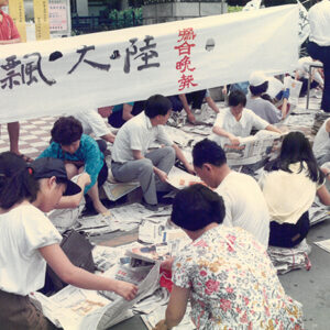 天安門真相新聞空飄大陸捐獻活動-天安門事件-MOFA109179CF-2020-12-PH00040-051