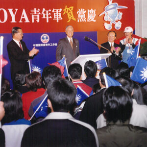 李登輝總統蒞臨DOYA青年軍賀黨慶活動。-李登輝總統活動照片冊-MOFA109179CF-2020-12-PH00164-034