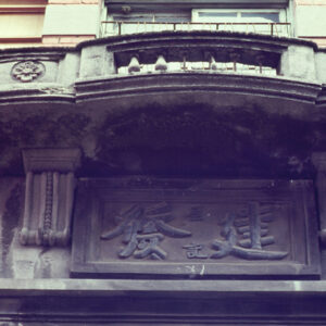 迪化街-好照片-MOFA109179CF-2020-12-SL00027-002