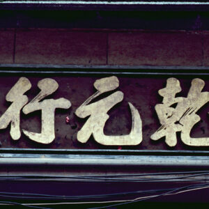 迪化街-好照片-MOFA109179CF-2020-12-SL00027-105