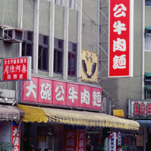 師大路-好照片-MOFA109179CF-2020-12-SL00027-145