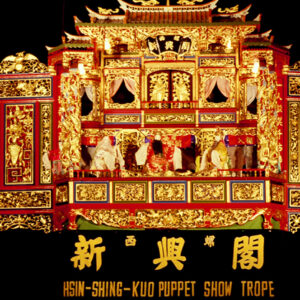 新興閣-布袋戲-MOFA109179CF-2020-12-SL00032-230