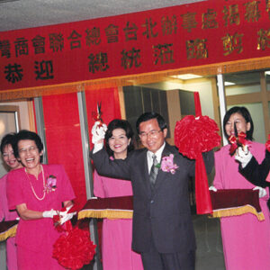 陳水扁總統赴世貿中心參加世界台灣商會聯合總會台北辦事處揭幕啟用典禮-陳水扁總統活動照片-MOFA109179CF-2020-12-PH00026-125