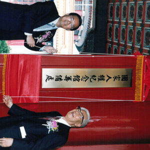 陳水扁總統於台北市出席國家人權紀念館設置推動委員會掛牌揭幕-陳水扁總統活動照片-MOFA109179CF-2020-12-PH00083-103