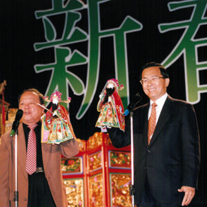 陳水扁總統於台北圓山參加中華文化復興總會新春文薈茶會，並與著名布袋戲演師許王先生一起表演「請尪仔」-陳水扁總統活動照片-MOFA109179CF-2020-12-PH00084-044