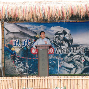 陳水扁總統於嘉義縣參加嘉義縣虱目魚節活動-陳水扁總統活動照片-MOFA109179CF-2020-12-PH00085-005