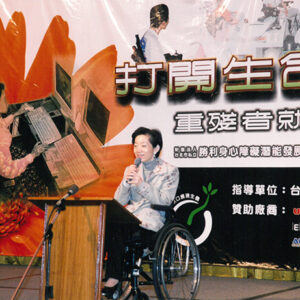 陳總統夫人吳淑珍女士於六福皇宮出席「開啟生命之窗—重殘者的就業春天」-陳水扁總統活動照片-MOFA109179CF-2020-12-PH00085-038