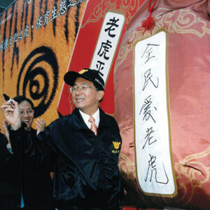 陳水扁總統赴台中市參加保育動物搶救文化老虎博物館成立典禮-陳水扁總統活動照片-MOFA109179CF-2020-12-PH00089-013